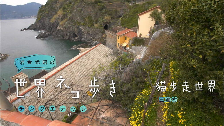 Still image for Mitsuaki Iwago's World “Cats” Travelogue season 1 episode 51: Cinque Terre Still image for Mitsuaki Iwago's World “Cats” Travelogue season 1 episode 51: Cinque Terre