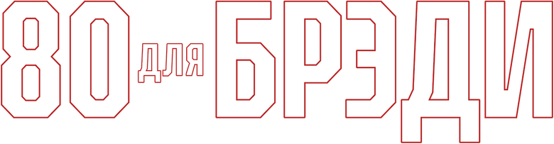 80 для Брэди