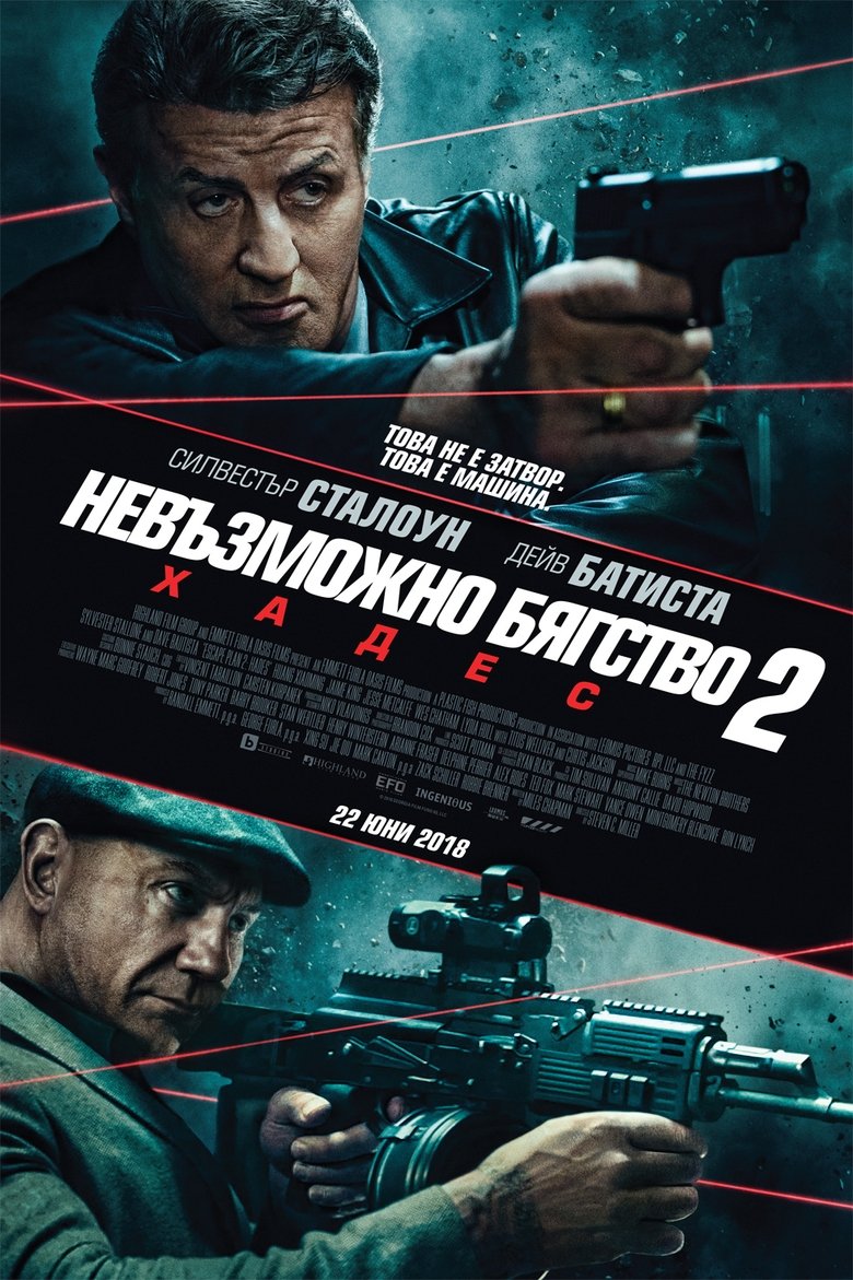 Невъзможно бягство 2: Хадес (2018)