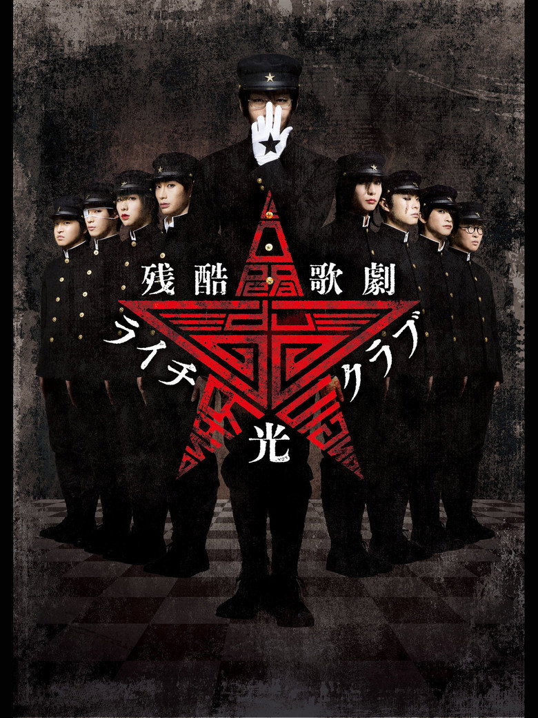 Imatge de 舞台 ライチ☆光クラブ