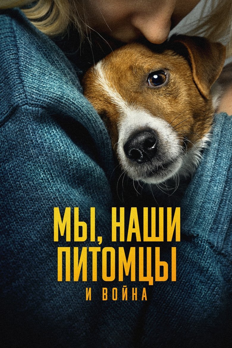 Мы, наши любимцы и война (2024)