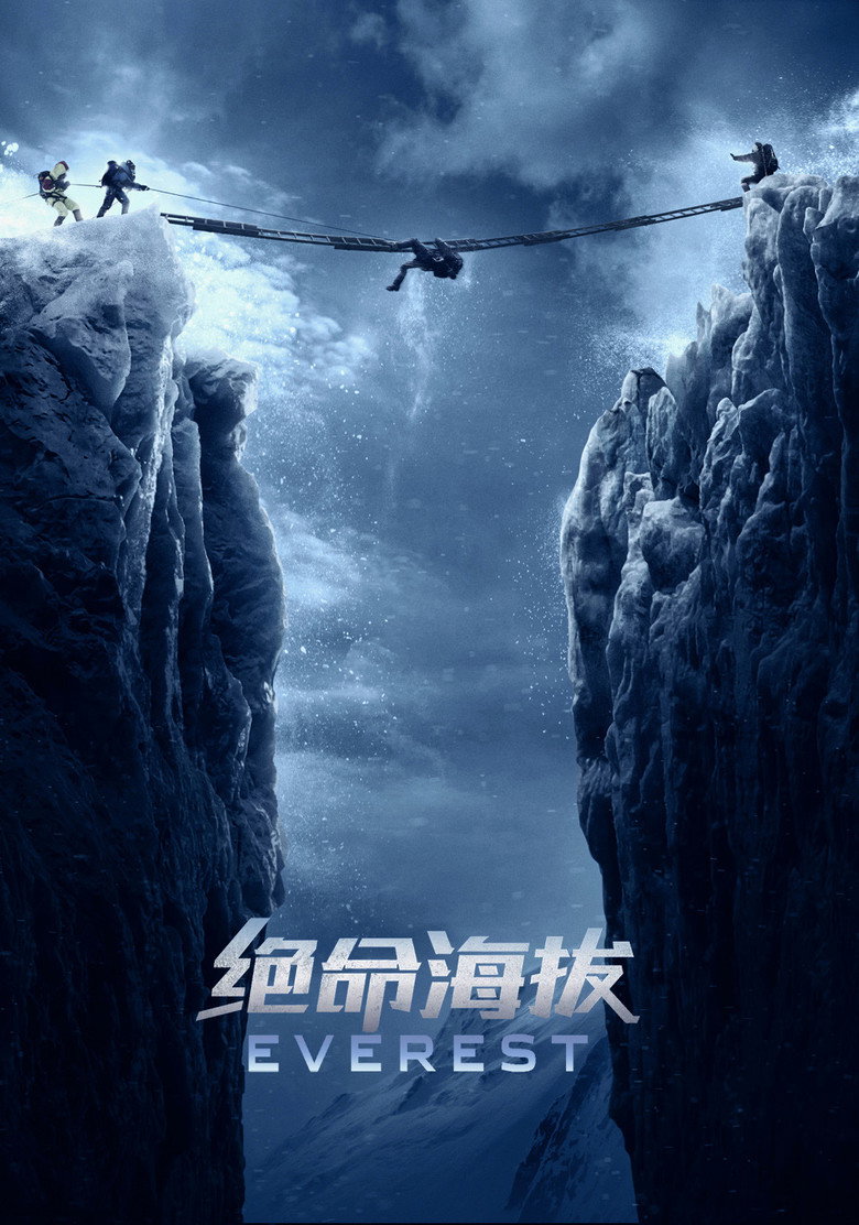 绝命海拔 (2015)-光鸭·臻影社