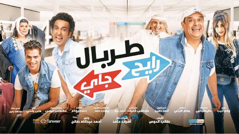 طربال رايح جاي movie poster