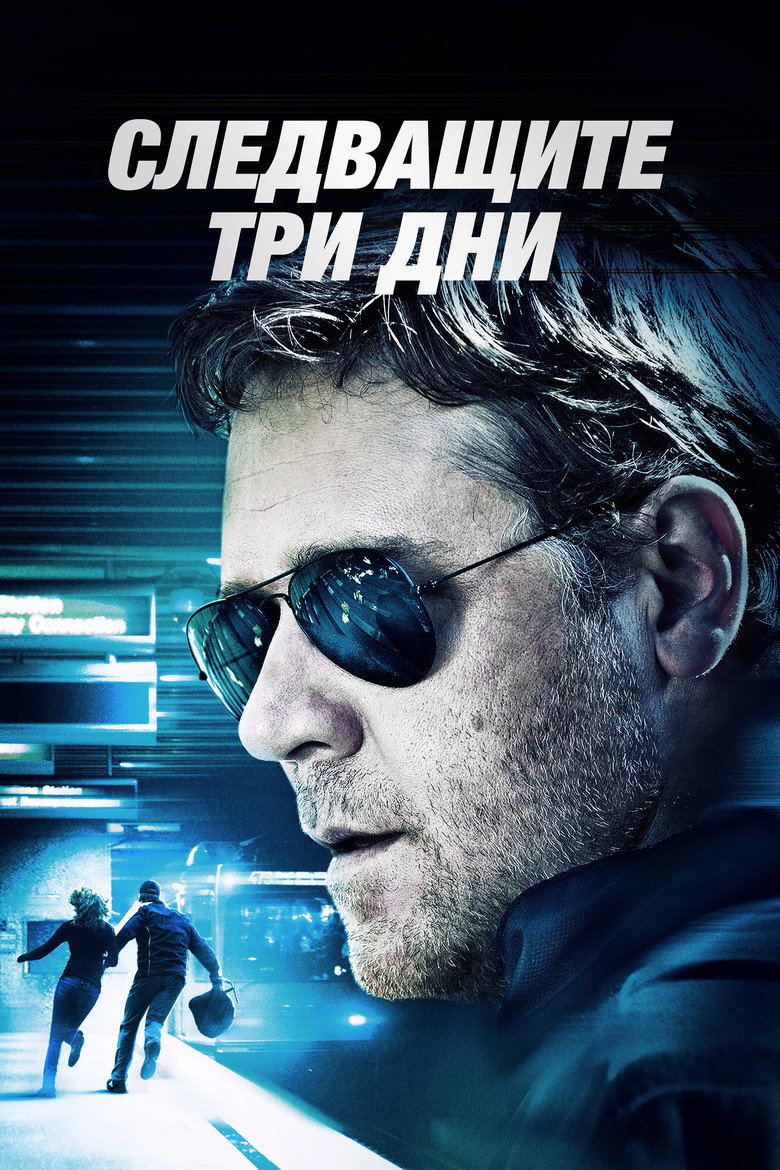 Постер на Следващите три дни