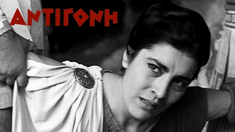 Antigone – Αντιγόνη