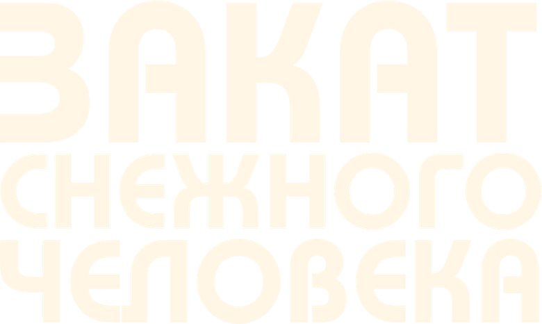 Лохматые предки