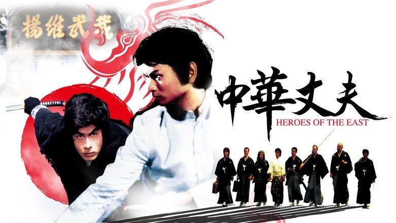 Heroes of the East (1978)