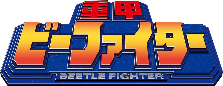 重甲ビーファイター