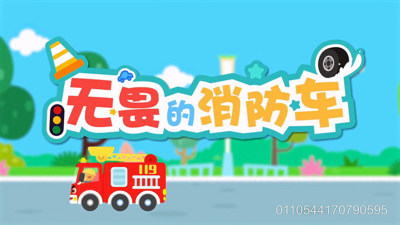 Still image for 贝乐虎之超级汽车 season 1 episode 7: Episode 7