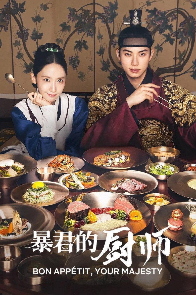 暴君的厨师 (2025)-光鸭·臻影社