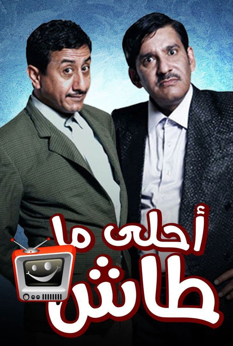 أحلى ما طاش