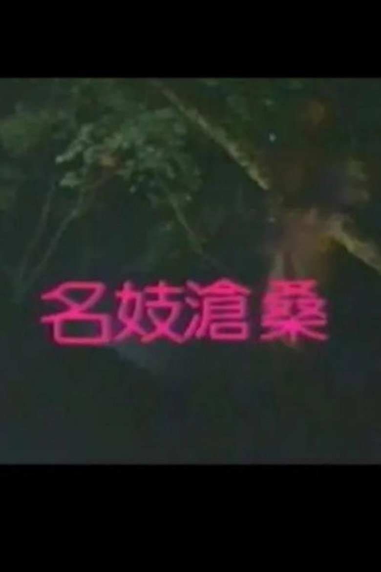 名妓沧桑 background