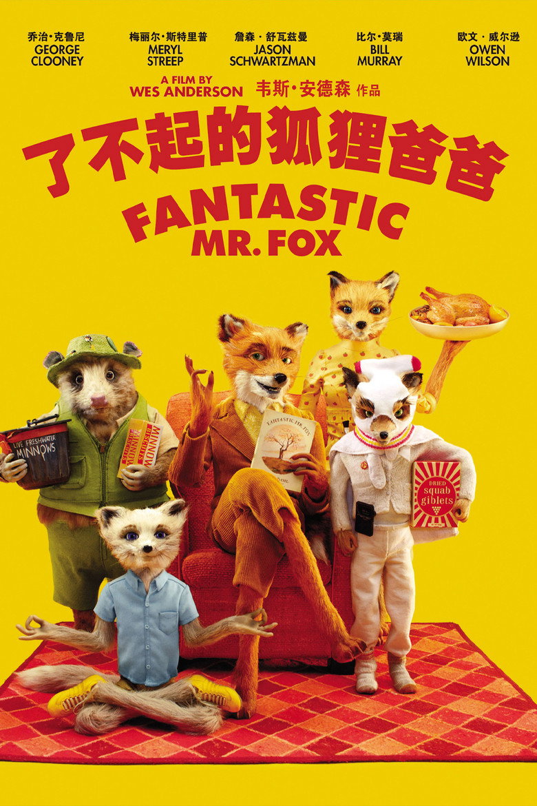 了不起的狐狸爸爸 (2009)-光鸭·臻影社