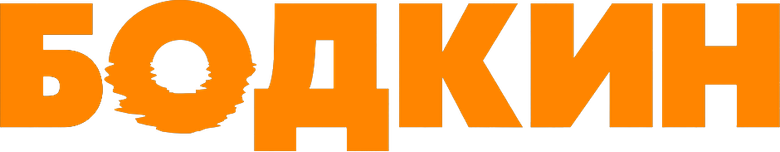 Бодкин