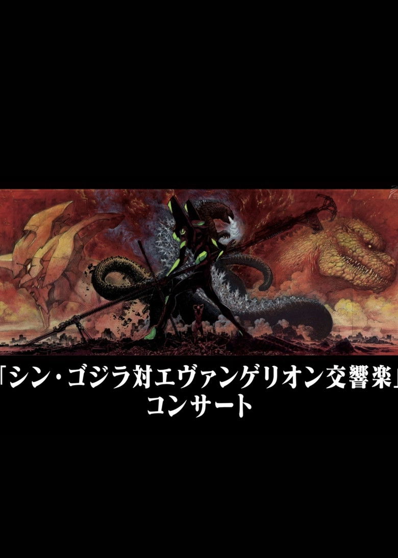 Imatge de シン・ゴジラ対エヴァンゲリオン交響楽