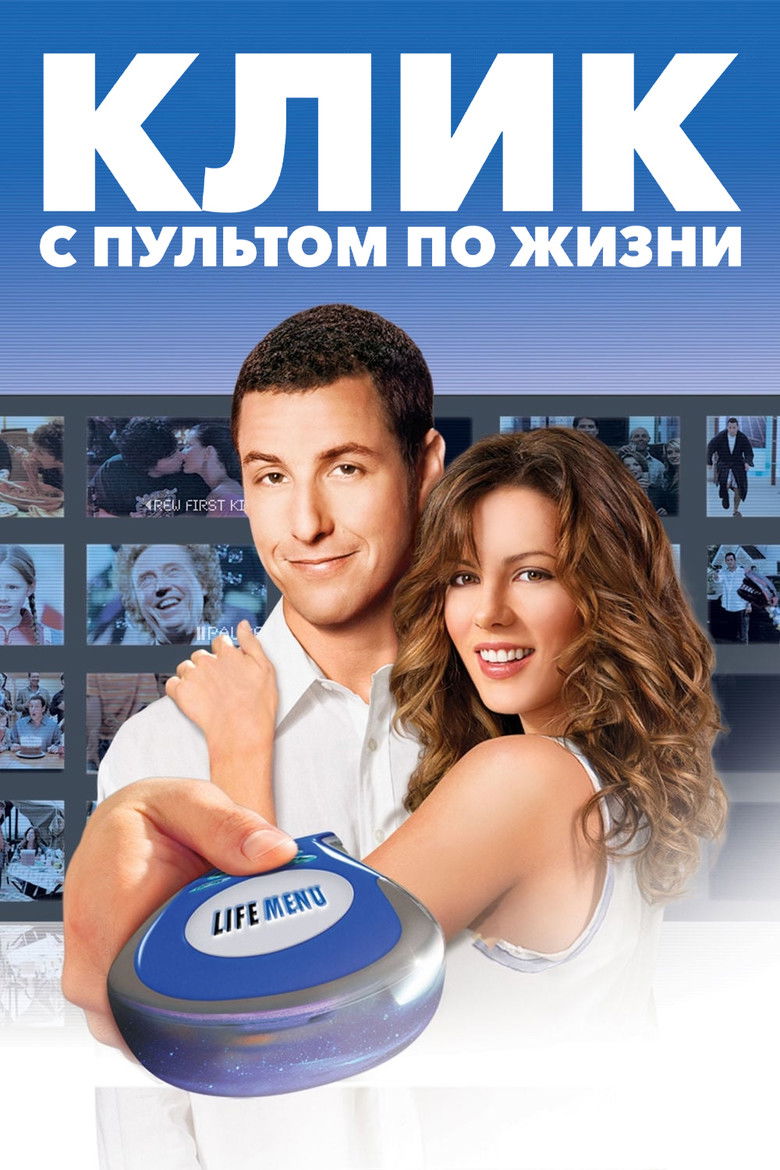 Клик: С пультом по жизни