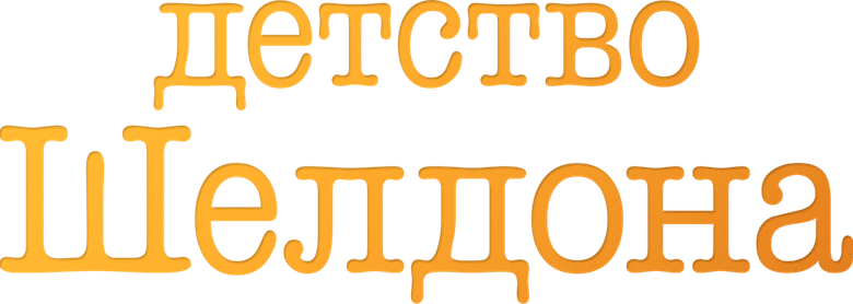Детство Шелдона