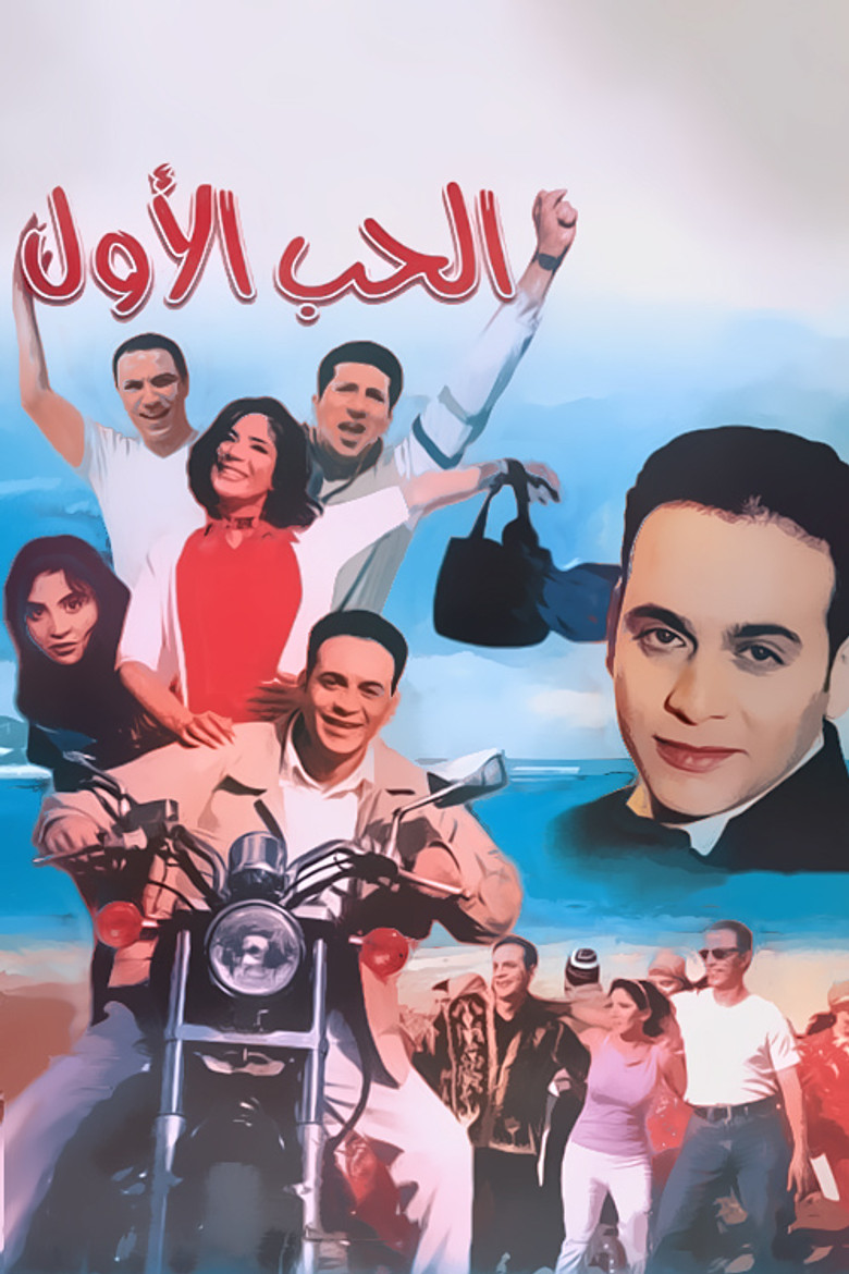 Imatge de الحب الأول