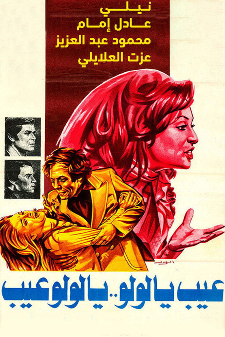 Imatge de عيب يا لولو .. يا لولو عيب