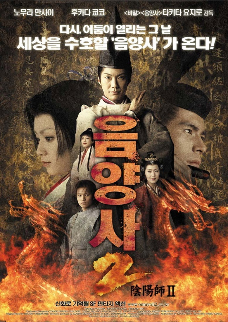 음양사 2(陰陽師II) poster