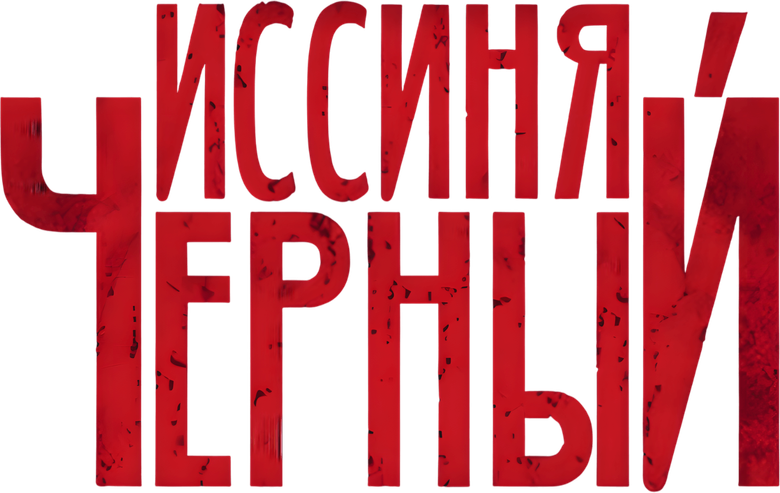 Иссиня-чёрный