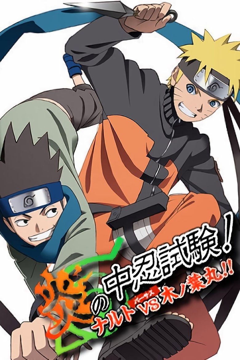 Naruto Shippuden: ¡Ardiente Examen Chūnin! ¡Naruto VS Konohamaru! OVA