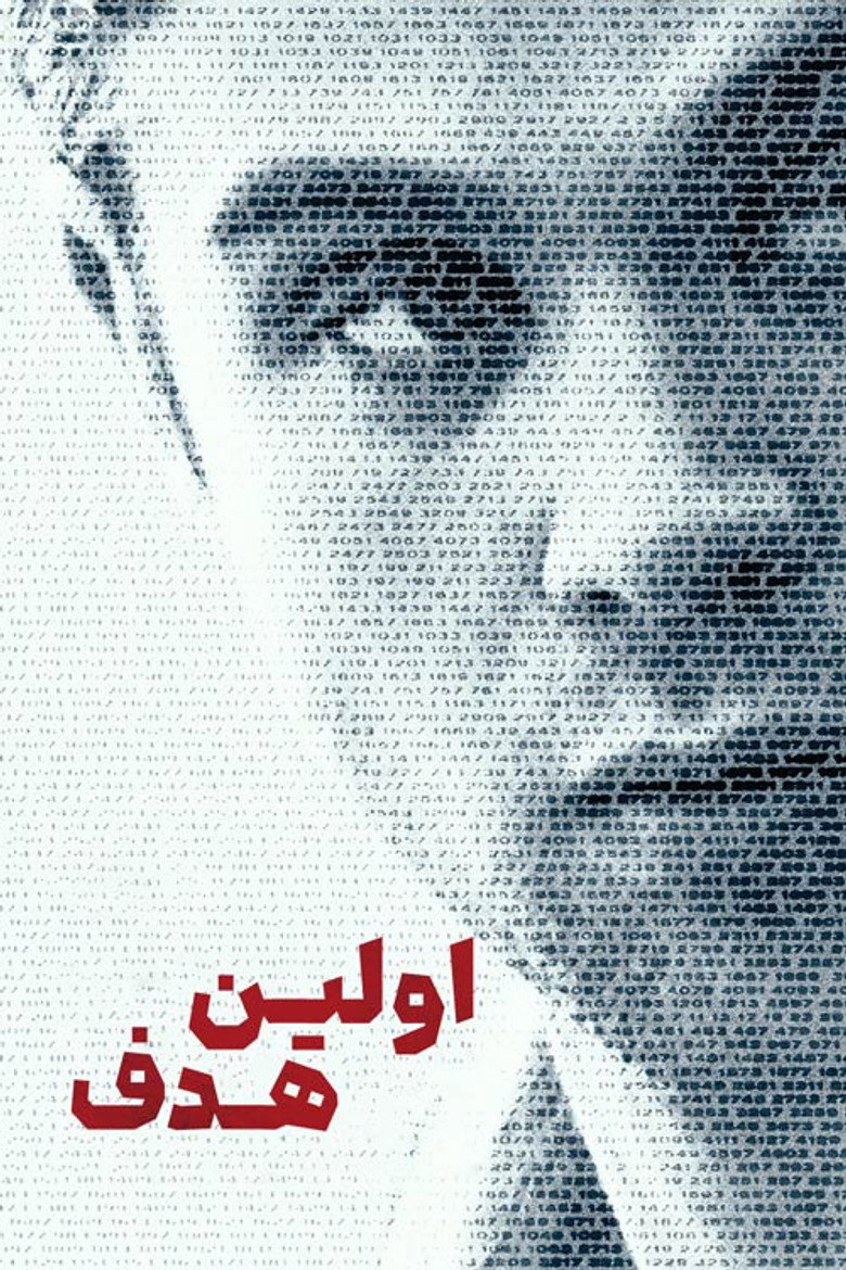 پوستر اولین هدف