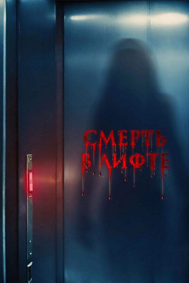 Смерть в лифте