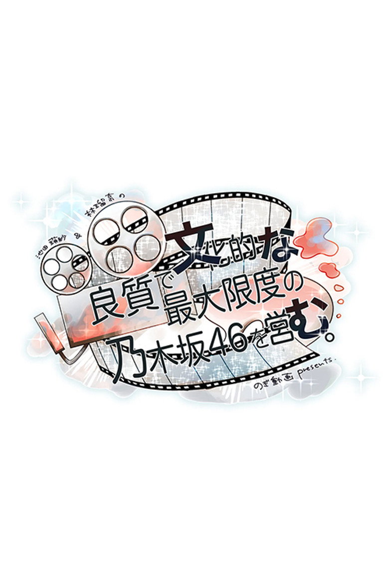 Official poster for 良質で文化的な最大限度の乃木坂46を営む。