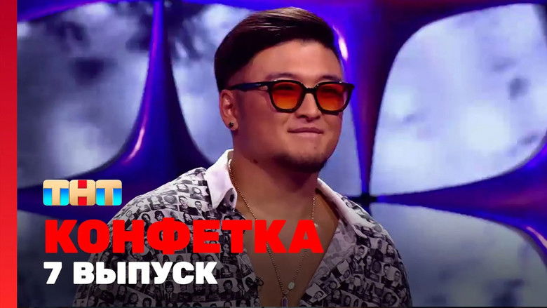 Still image for Конфетка season 1 episode 7: Episode 7