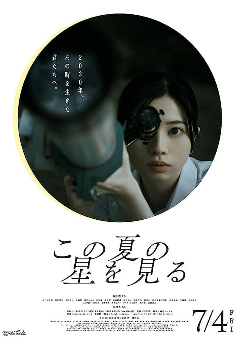 この夏の星を見る (2025)