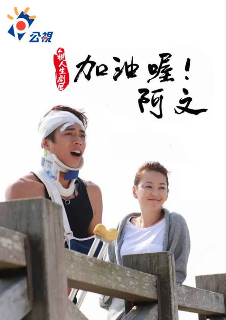 加油喔！阿文