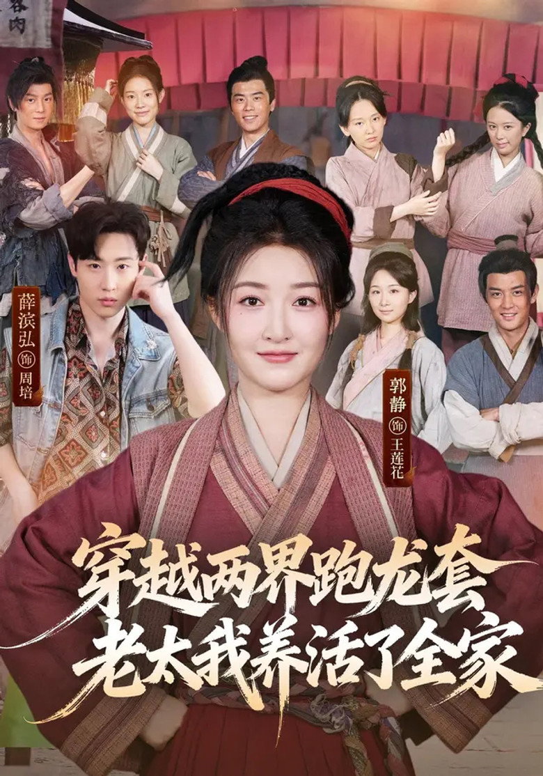 穿越两界跑龙套,老太我养活了全家