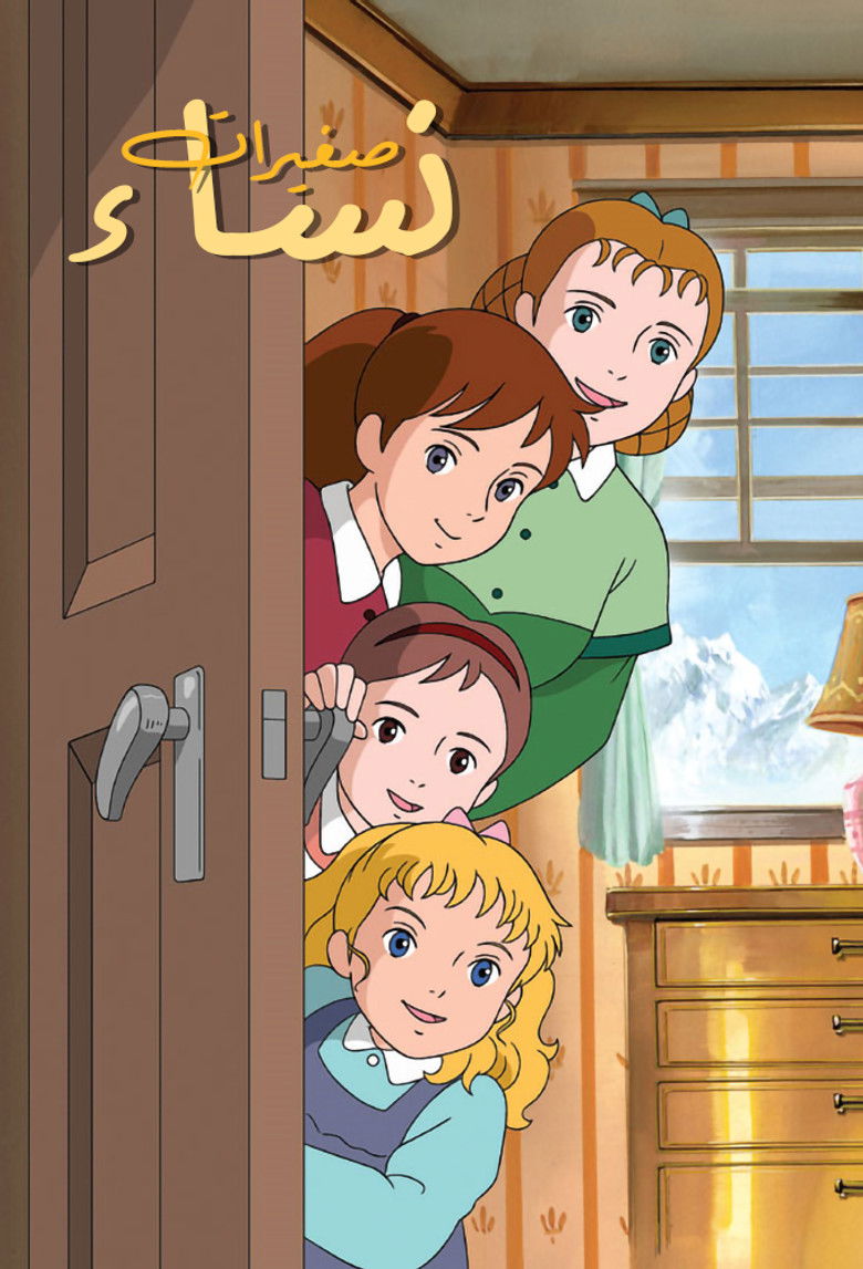 Poster for نساء صغيرات