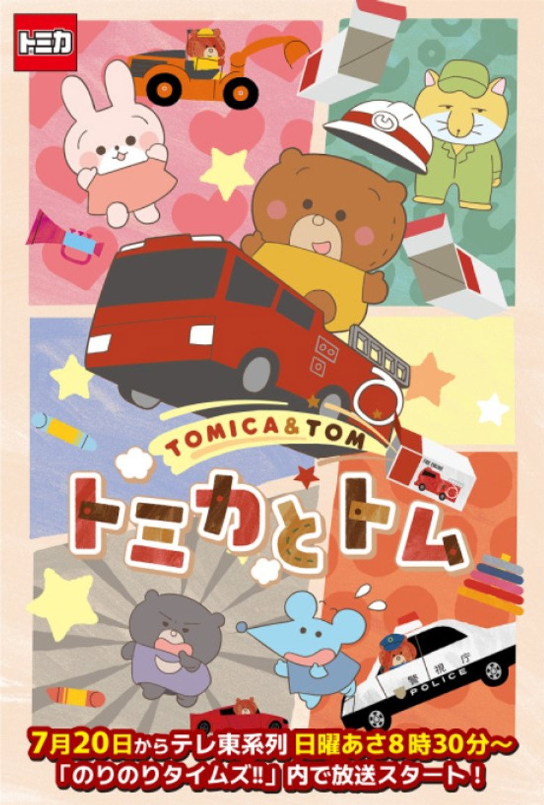 トミカとトム
