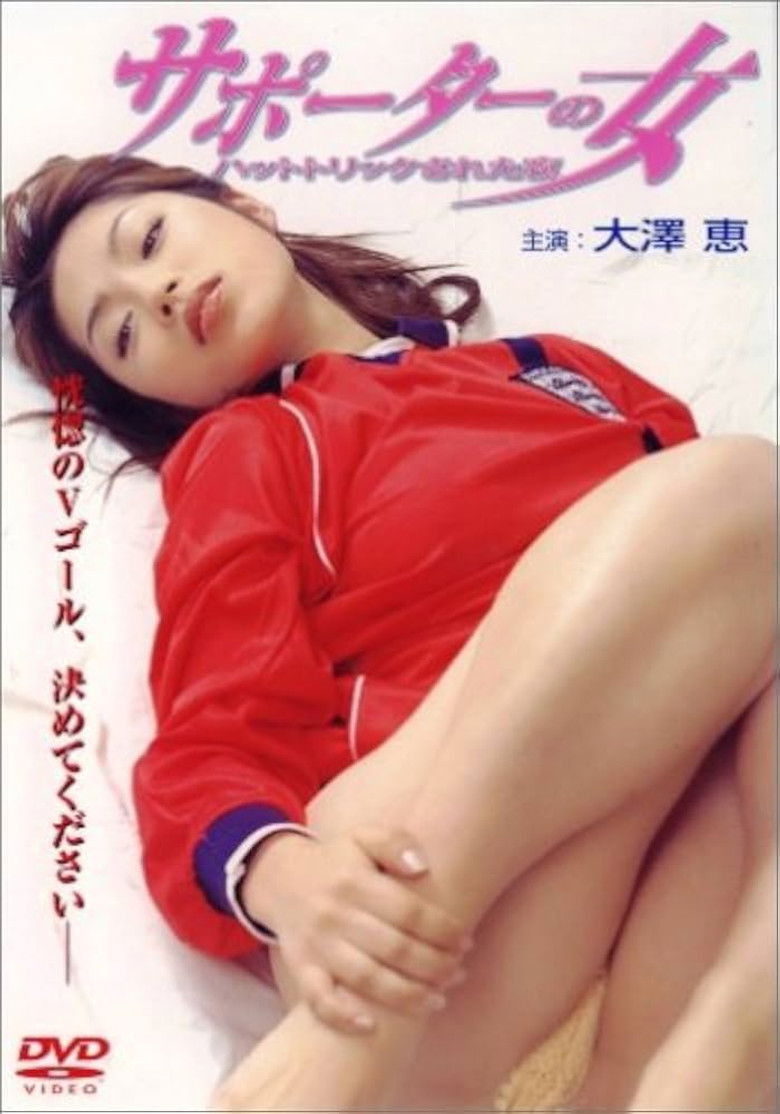 サポーターの女