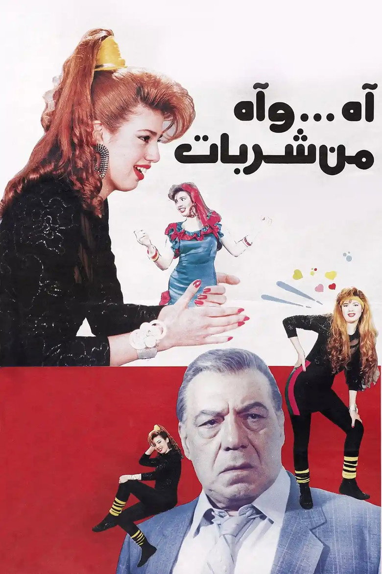 Imatge de اه .. واه من شربات