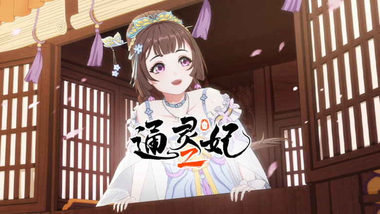 Still from 通灵妃 - Season 2 Episode 2