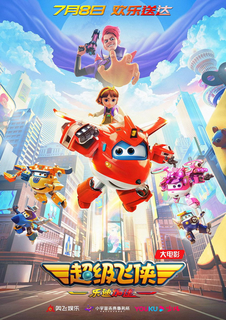 超级飞侠：乐迪加速 (2023)