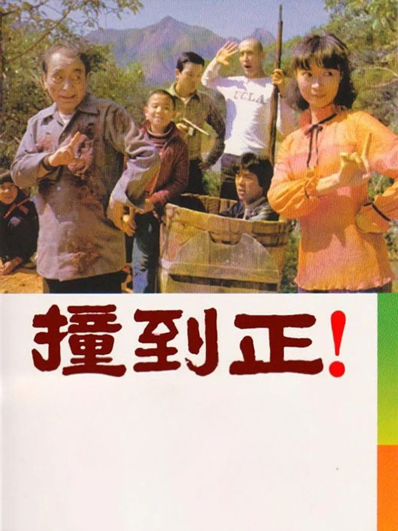 Imatge de 撞到正！