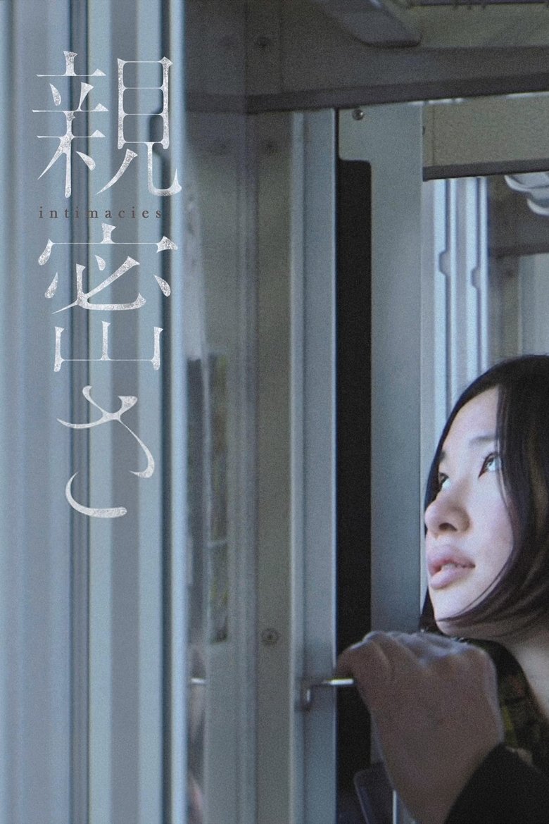 親密さ (2012)