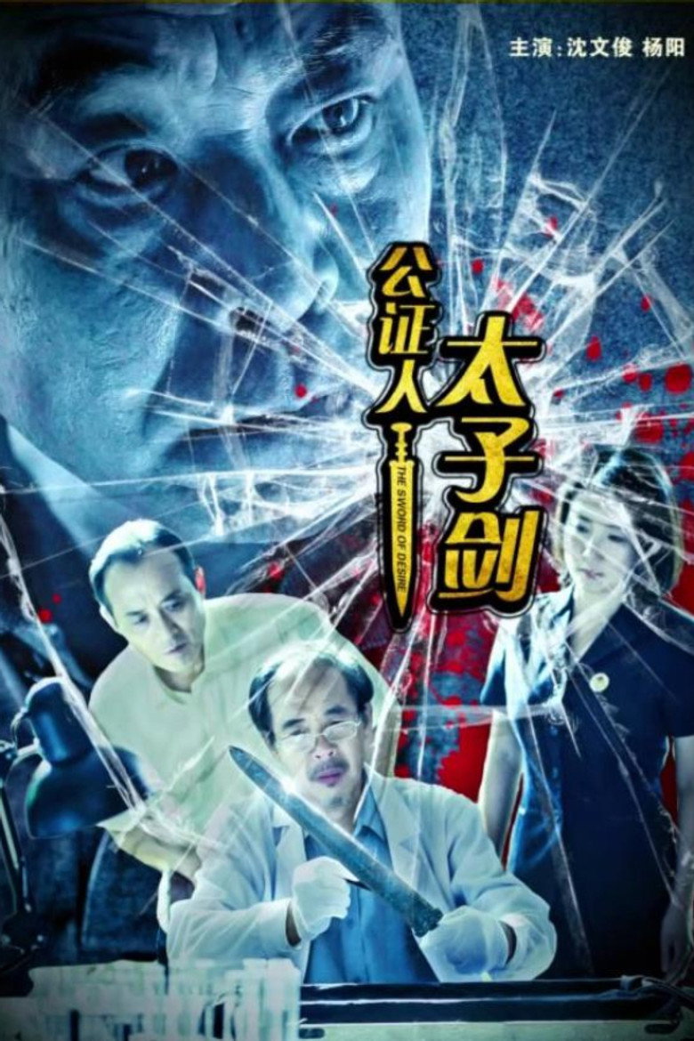 公证人之太子剑 (2019)-光鸭·臻影社