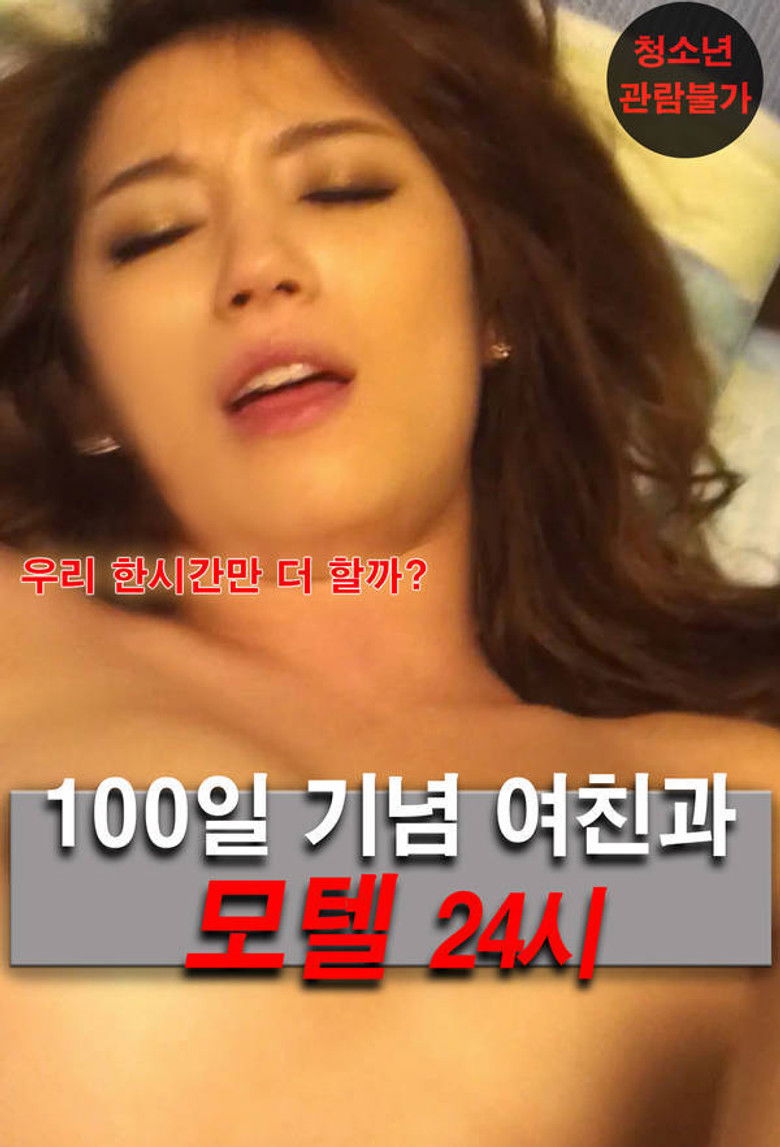 Imatge de 100일 기념 여친과 모텔 24시