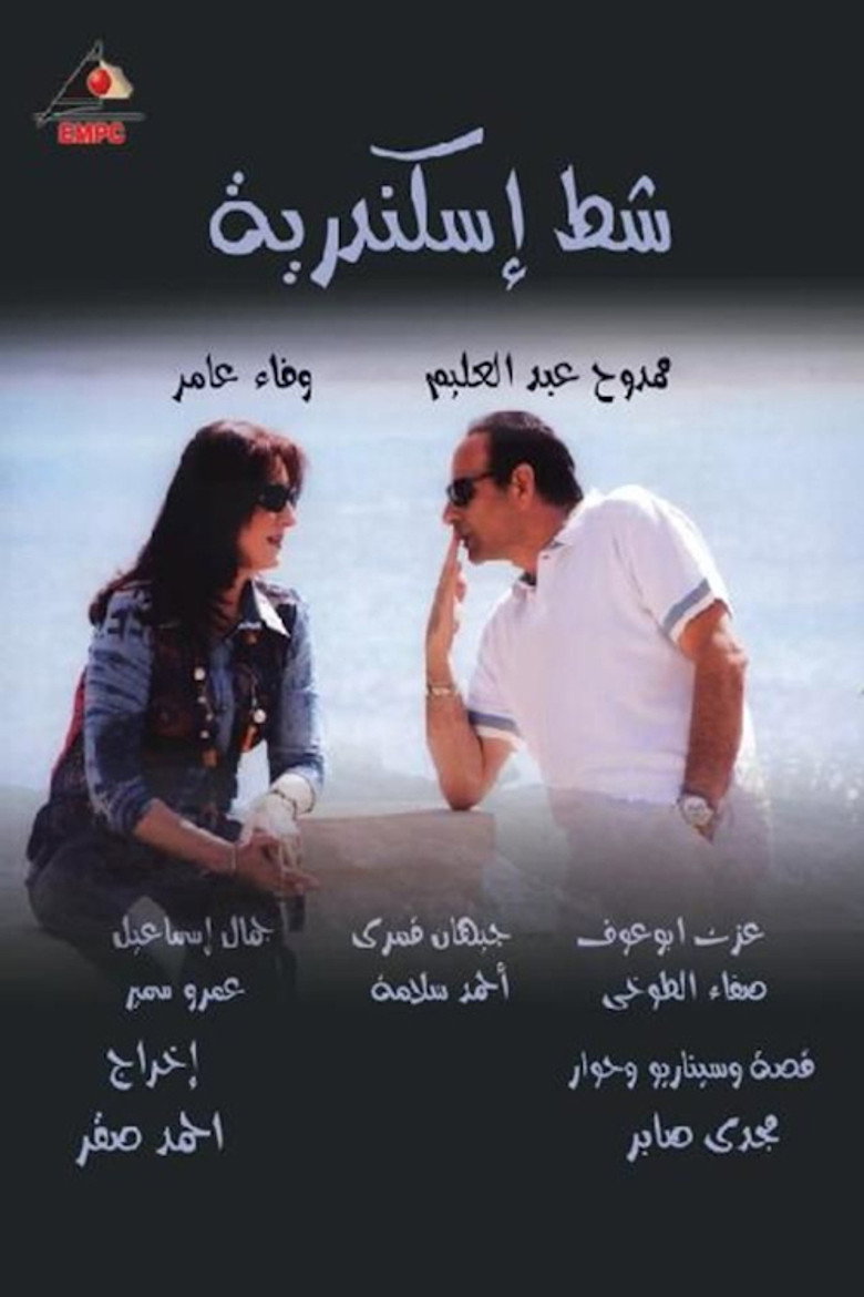 شط إسكندرية