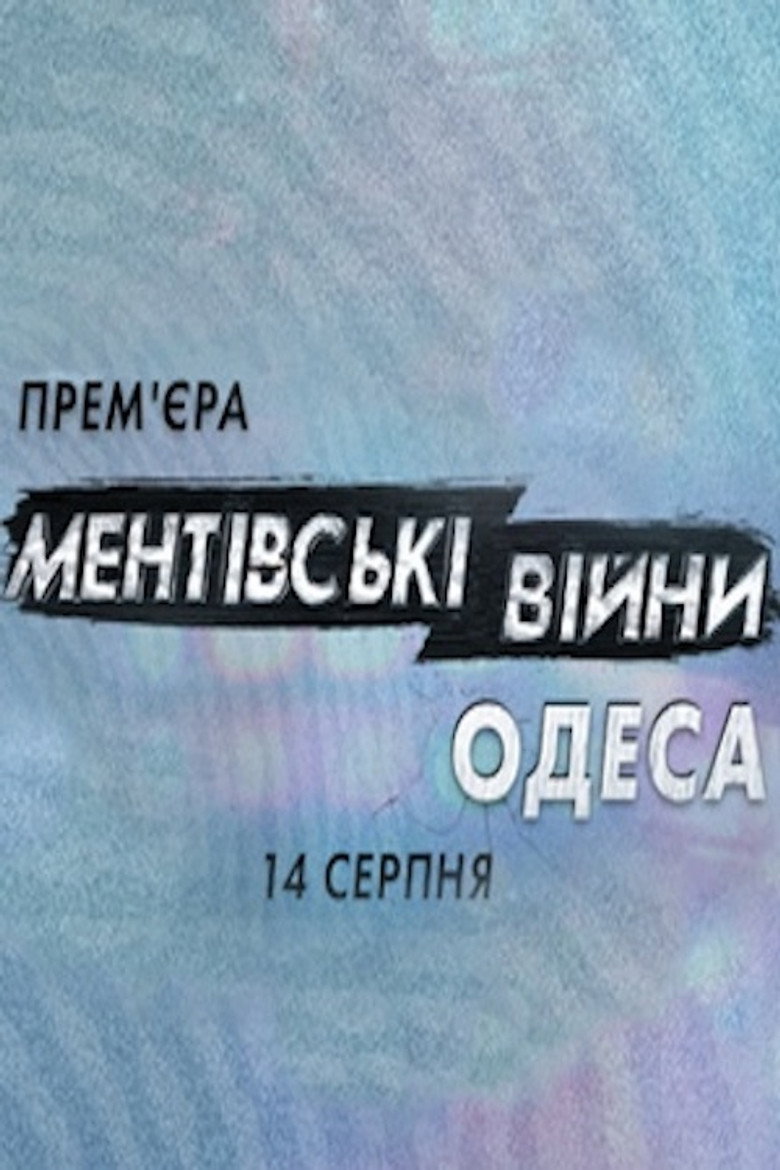 Ментовские войны. Одесса — image 1