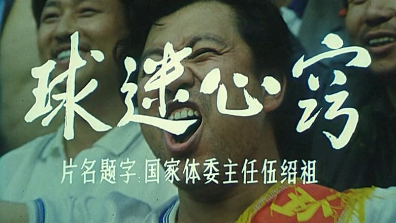 球迷心窍 (1992)