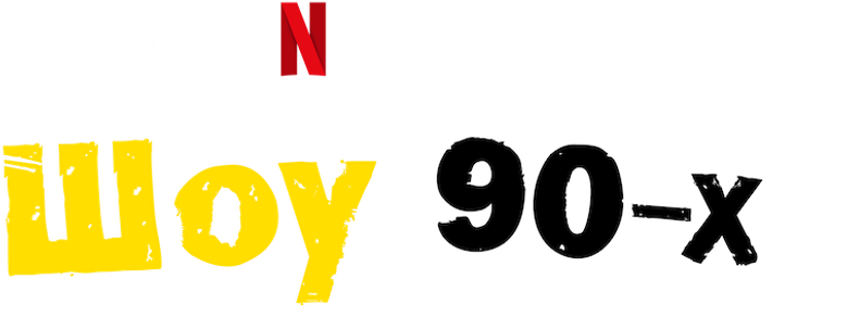 Шоу 90-х