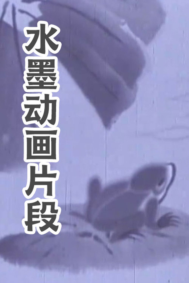 水墨动画片段 background