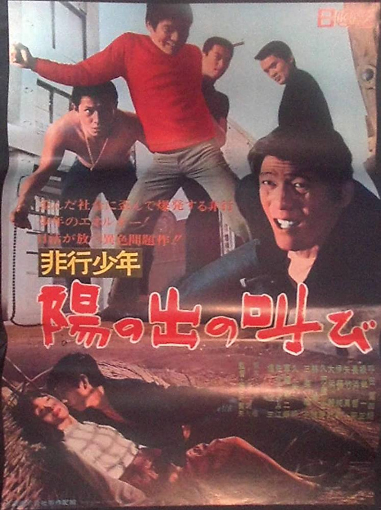 Imatge de 非行少年 陽の出の叫び