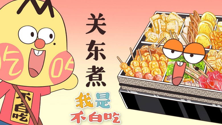 Still image for Wo Shi Bu Bai Chi season 1 episode 292: Episode 292 Still image for Wo Shi Bu Bai Chi season 1 episode 292: Episode 292